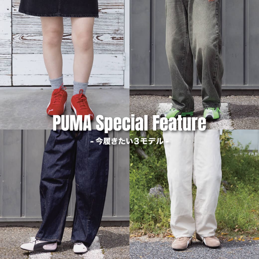 オススメPUMAシリーズ特集♪