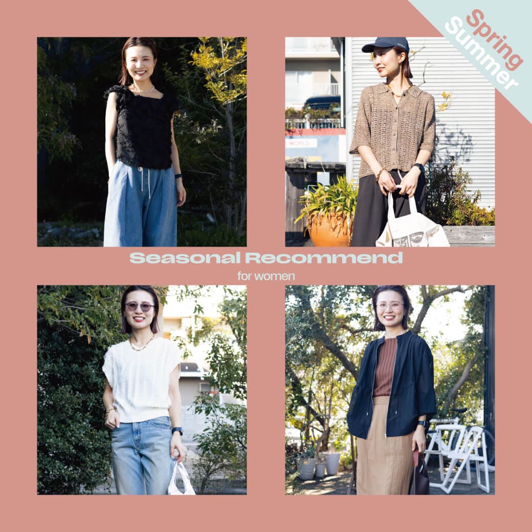 春〜夏まで長くお使い頂けるアイテム紹介♪